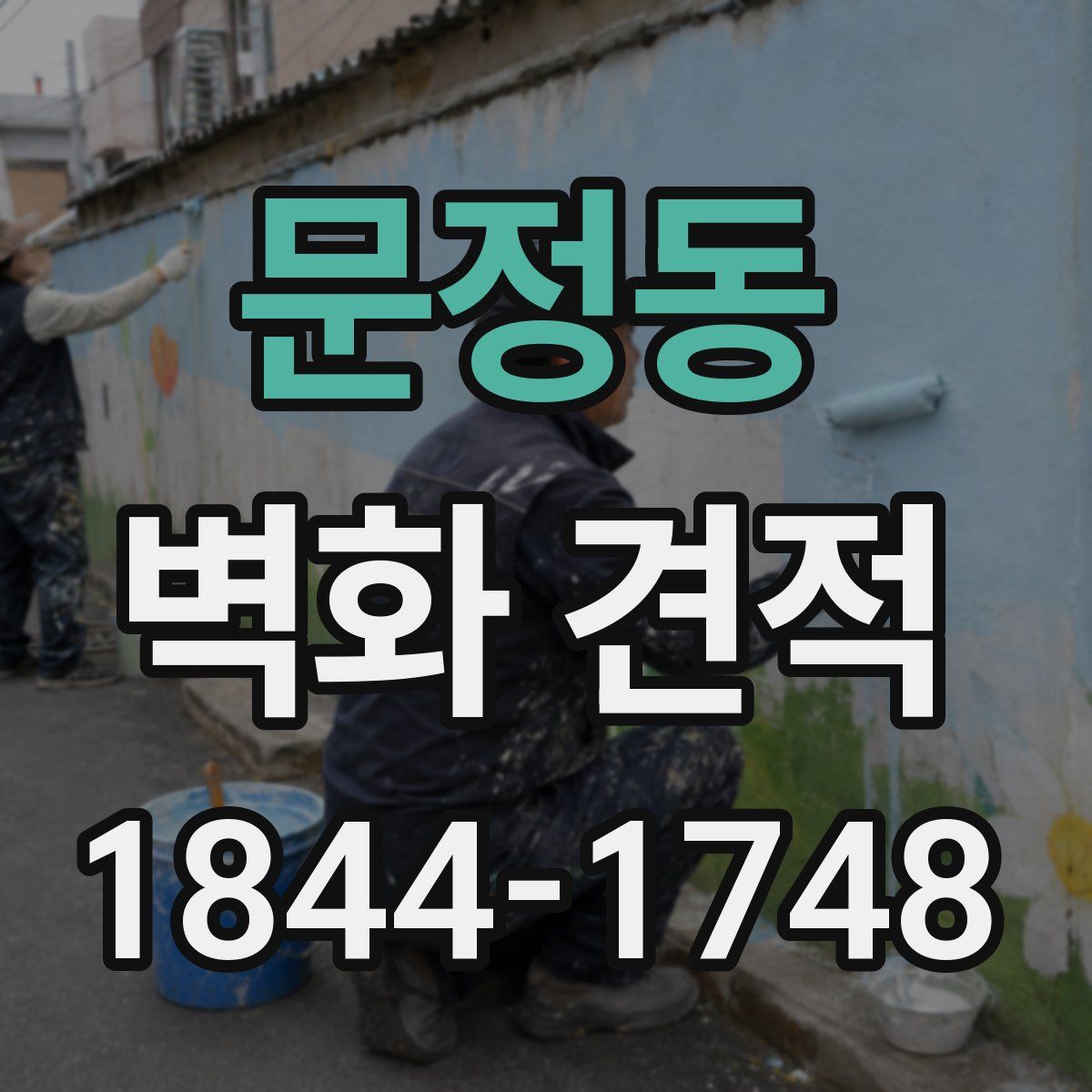 문정동 벽화 견적