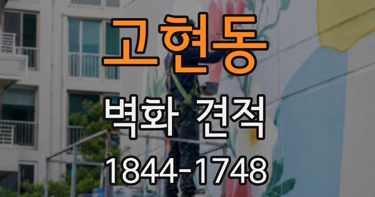 고현동 벽화 견적