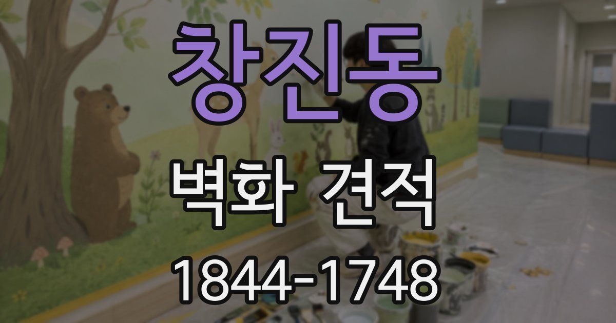 창진동 벽화 견적