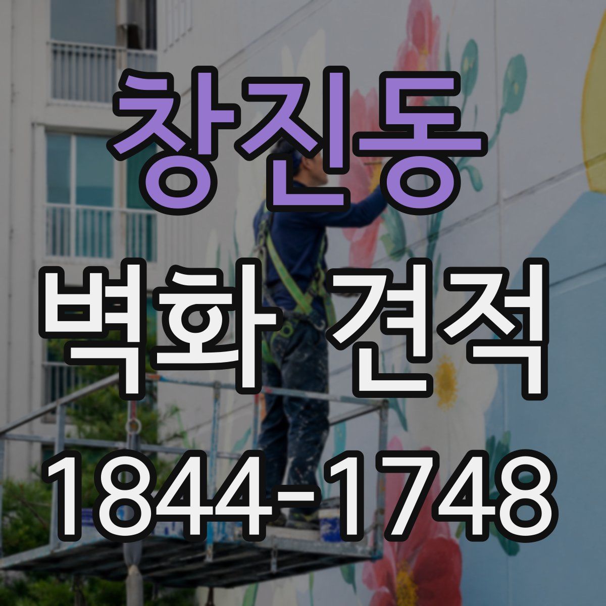 창진동 벽화 견적
