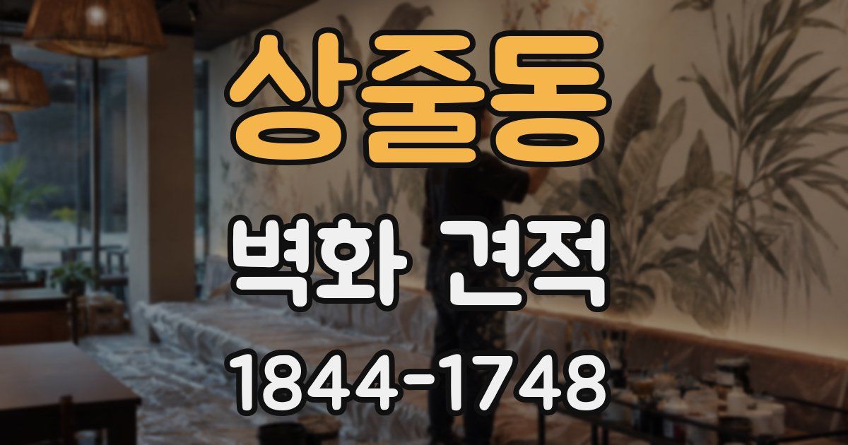 상줄동 벽화 견적