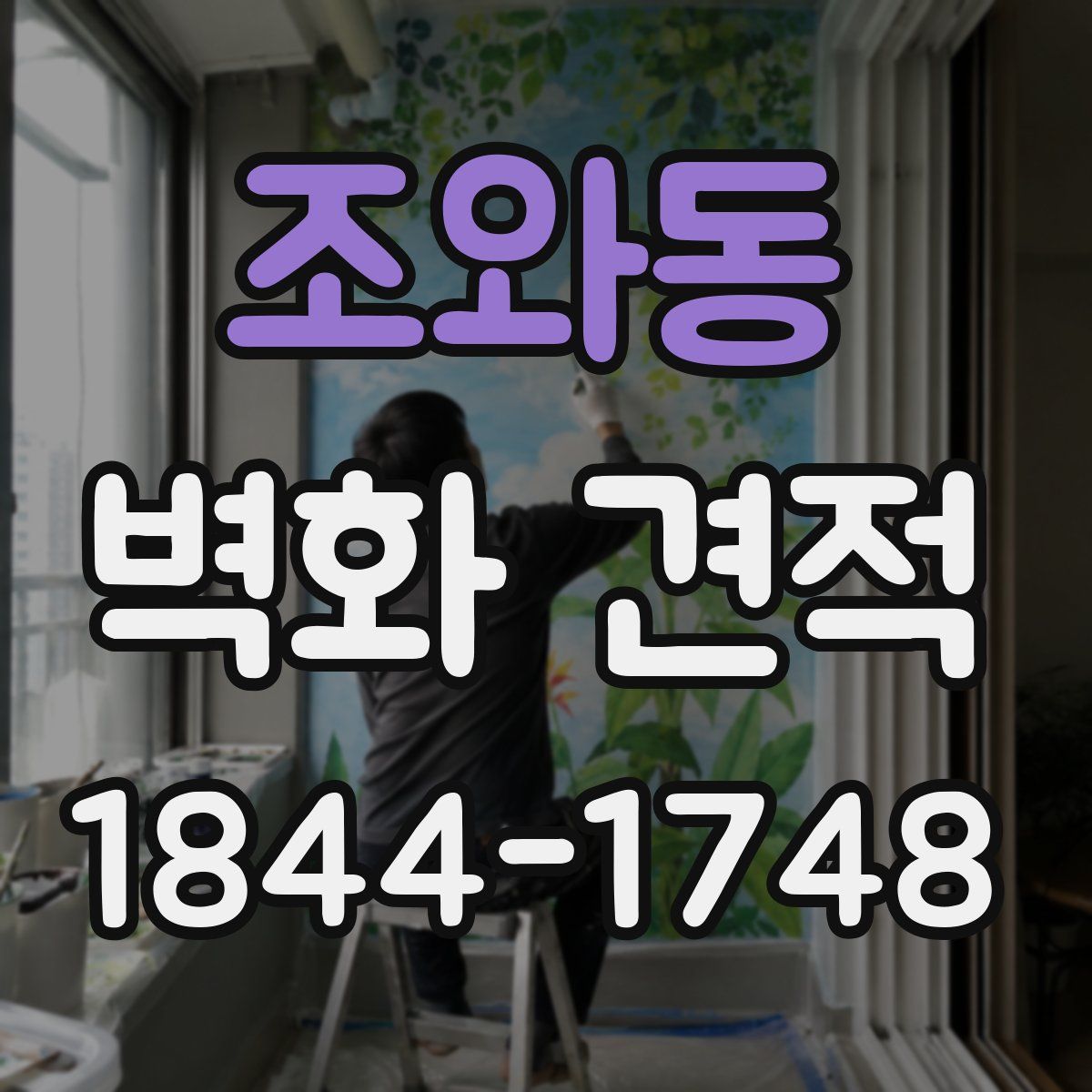 조와동 벽화 견적