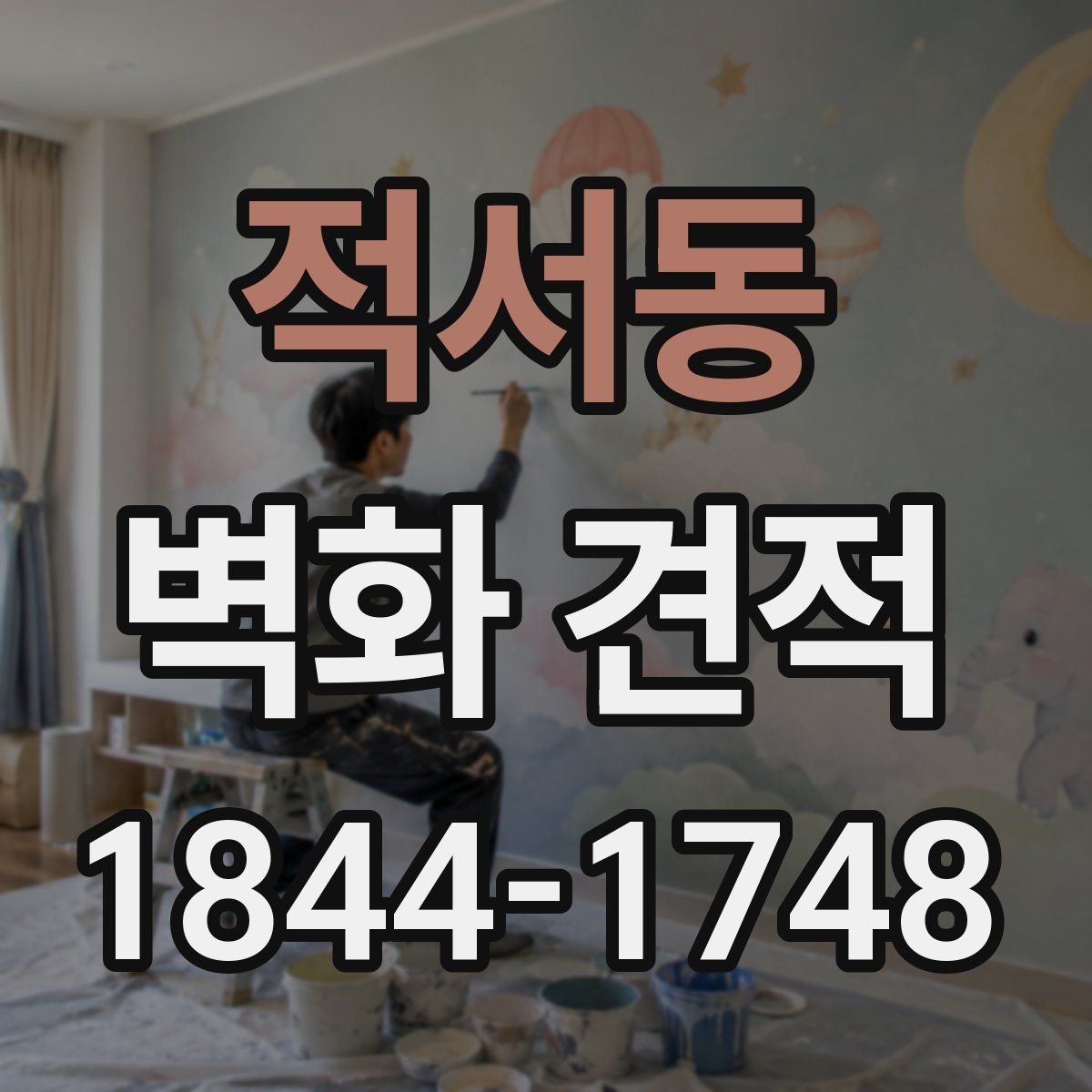 적서동 벽화 견적