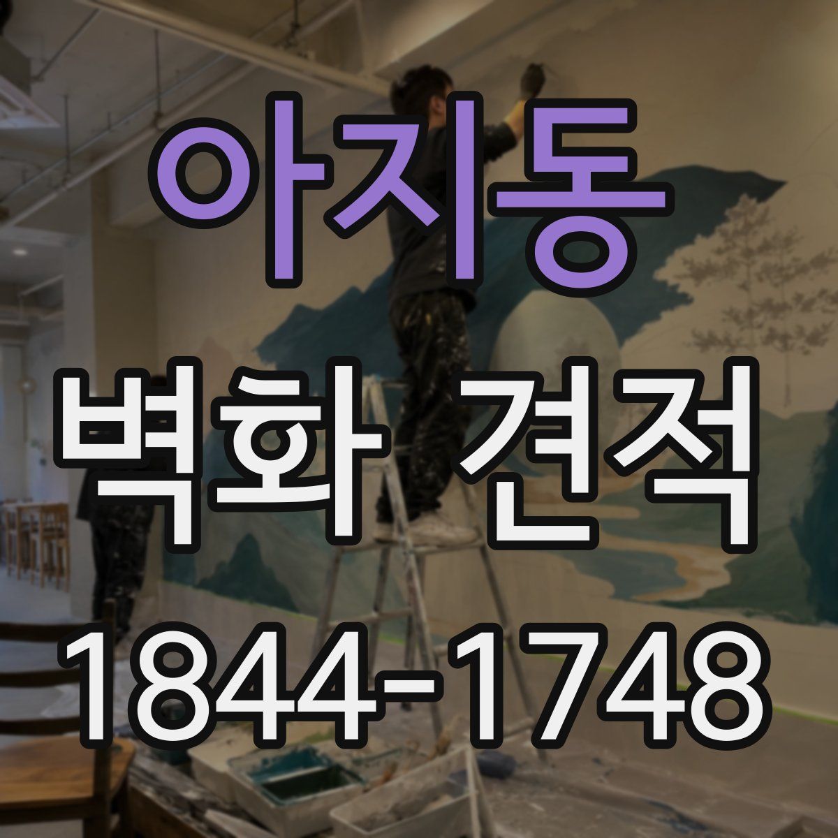아지동 벽화 견적
