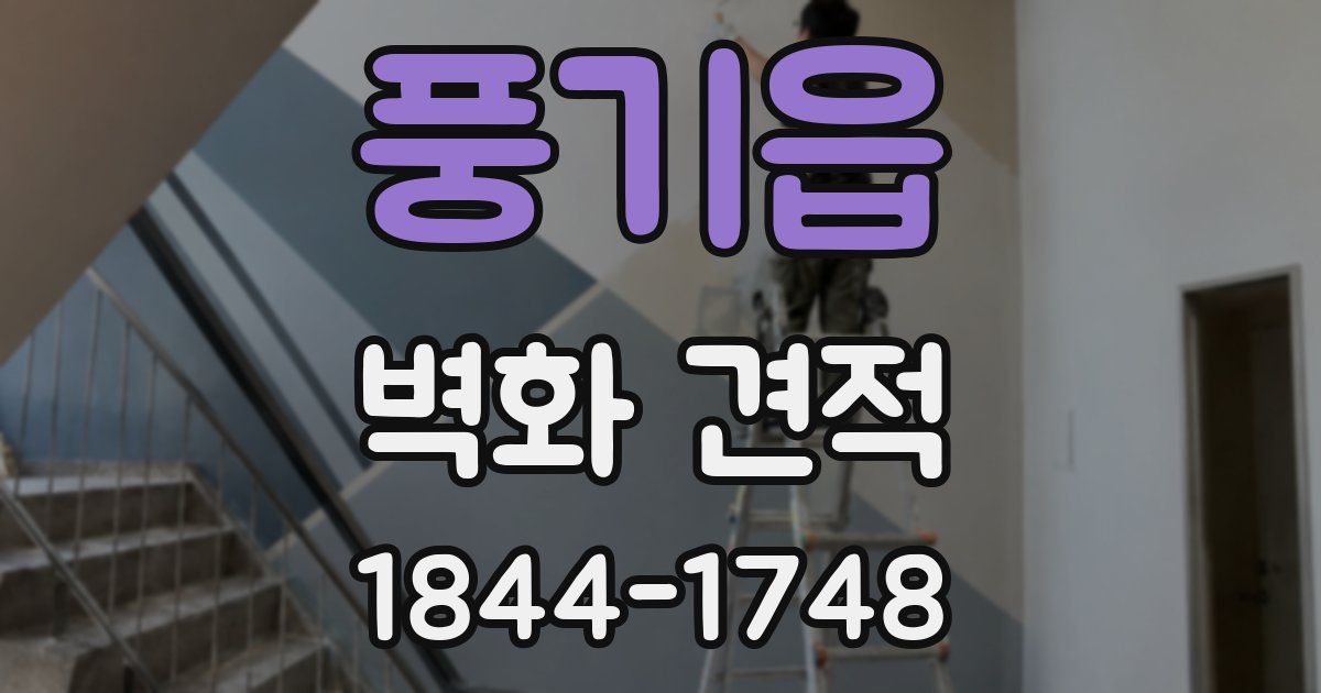 풍기읍 벽화 견적