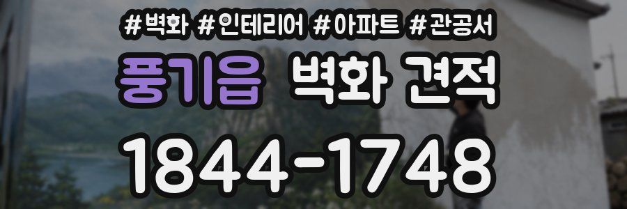 풍기읍 벽화 견적