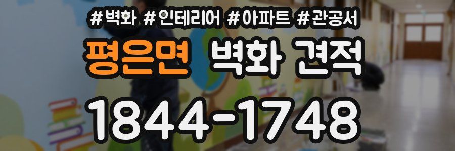 평은면 벽화 견적