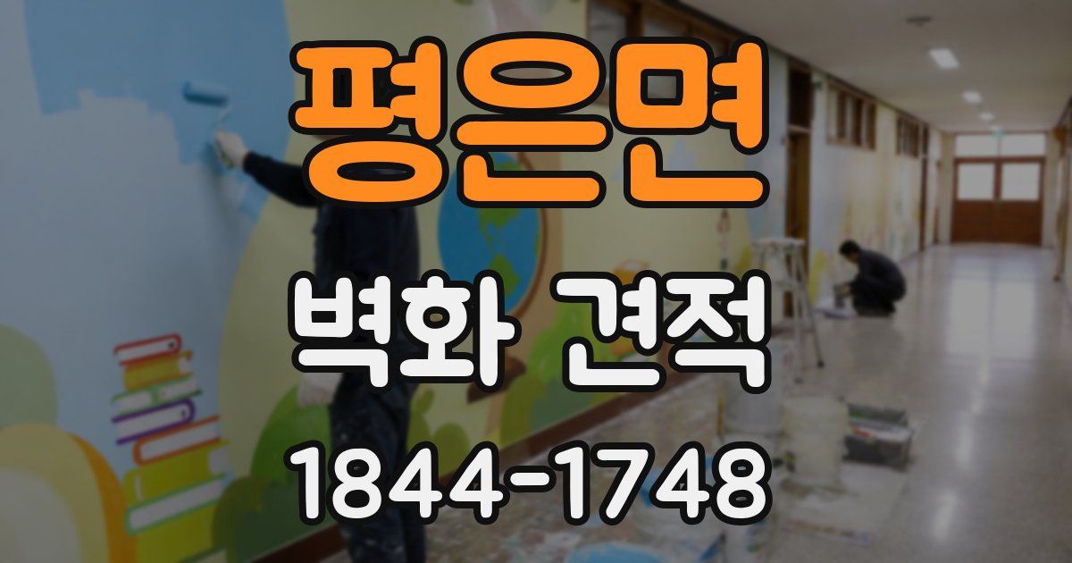 평은면 벽화 견적