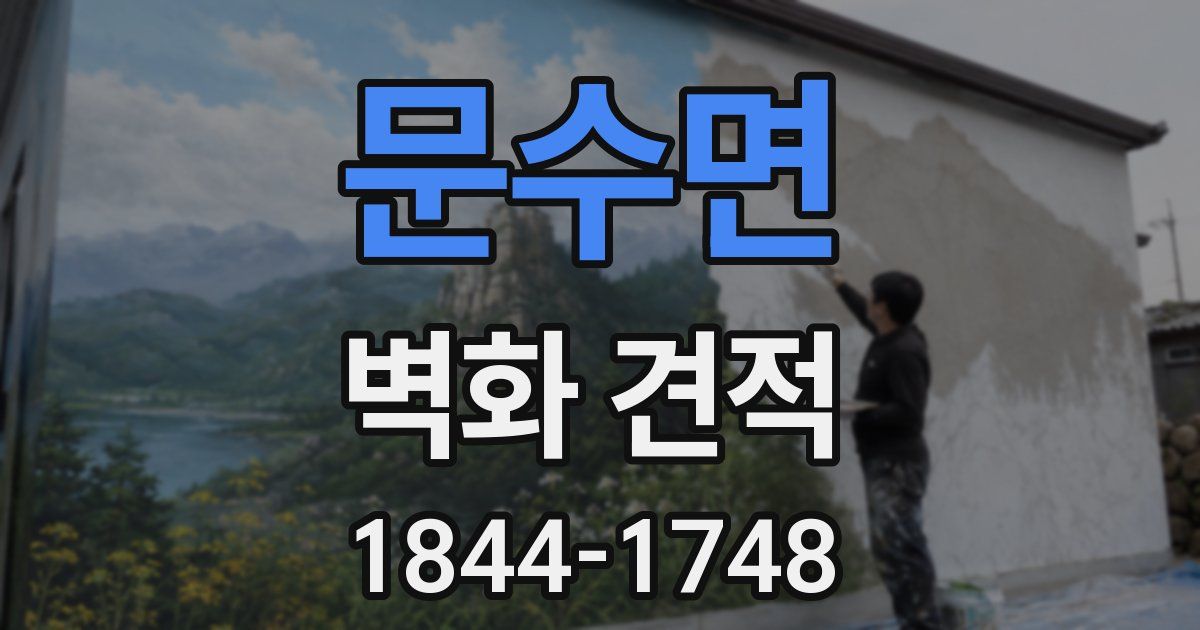 문수면 벽화 견적