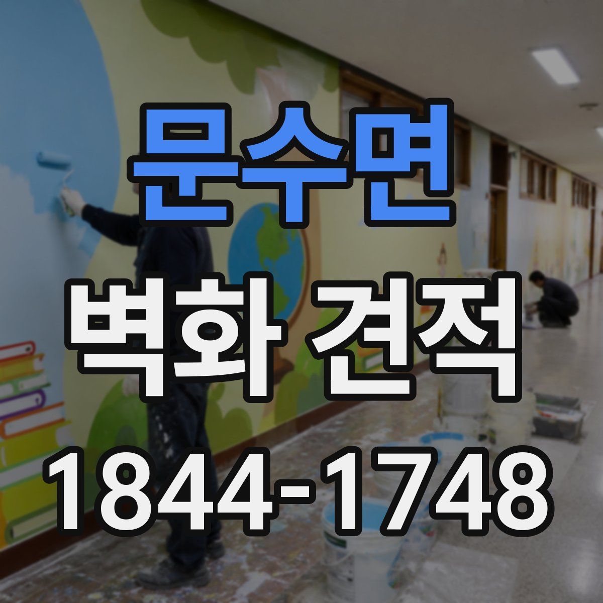 문수면 벽화 견적