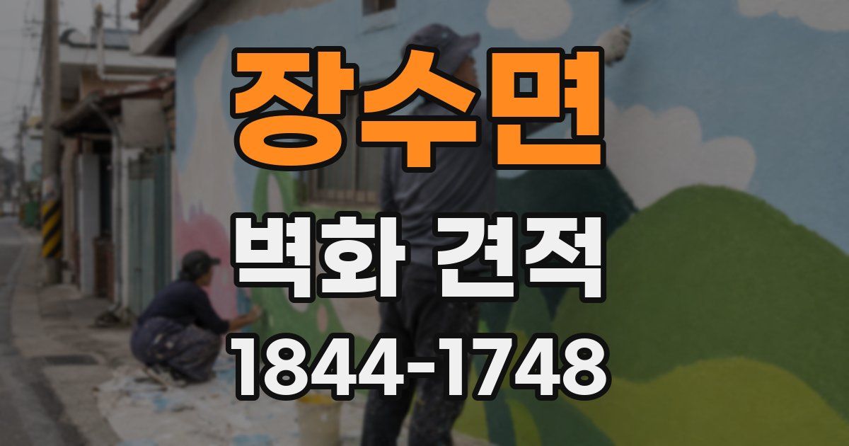 장수면 벽화 견적