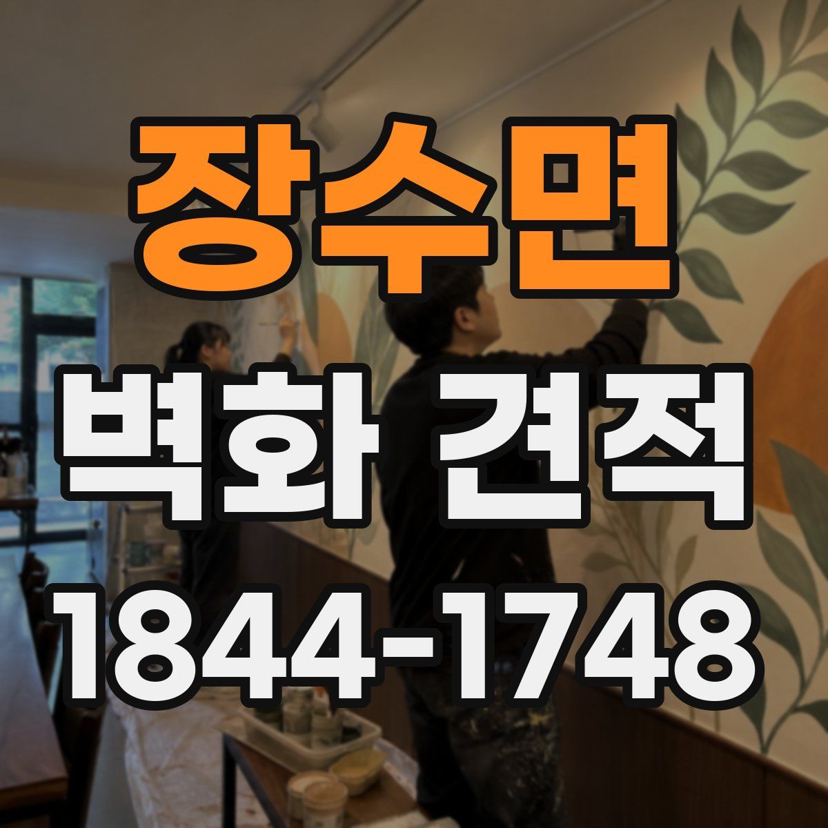 장수면 벽화 견적