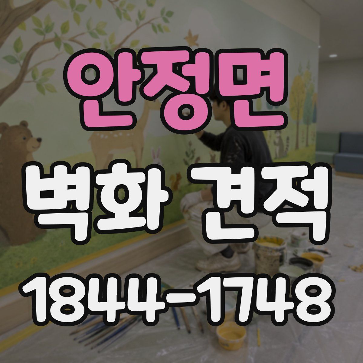 안정면 벽화 견적
