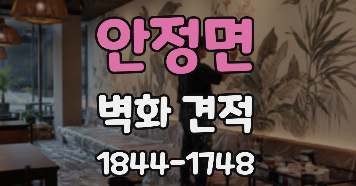 안정면 벽화 견적