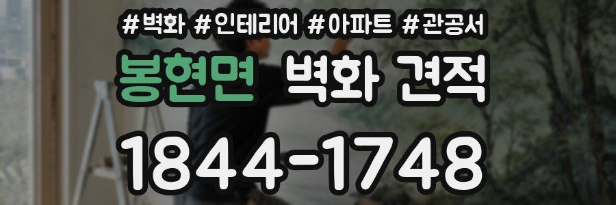 봉현면 벽화 견적