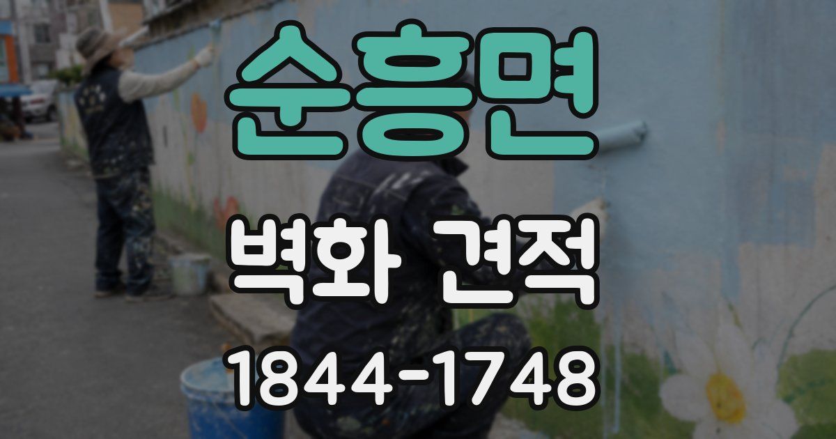 순흥면 벽화 견적