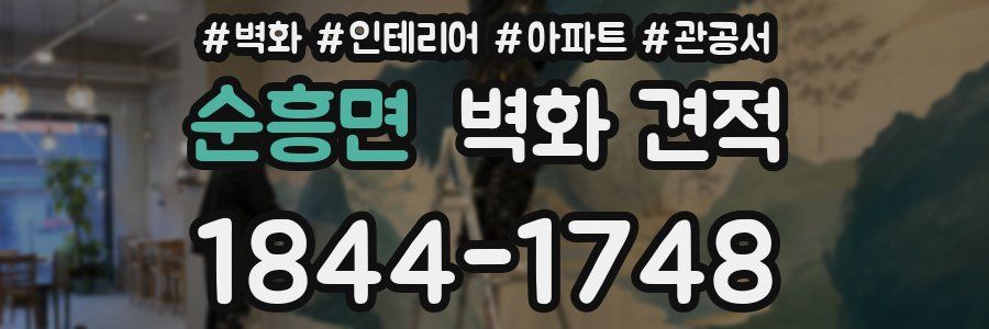 순흥면 벽화 견적