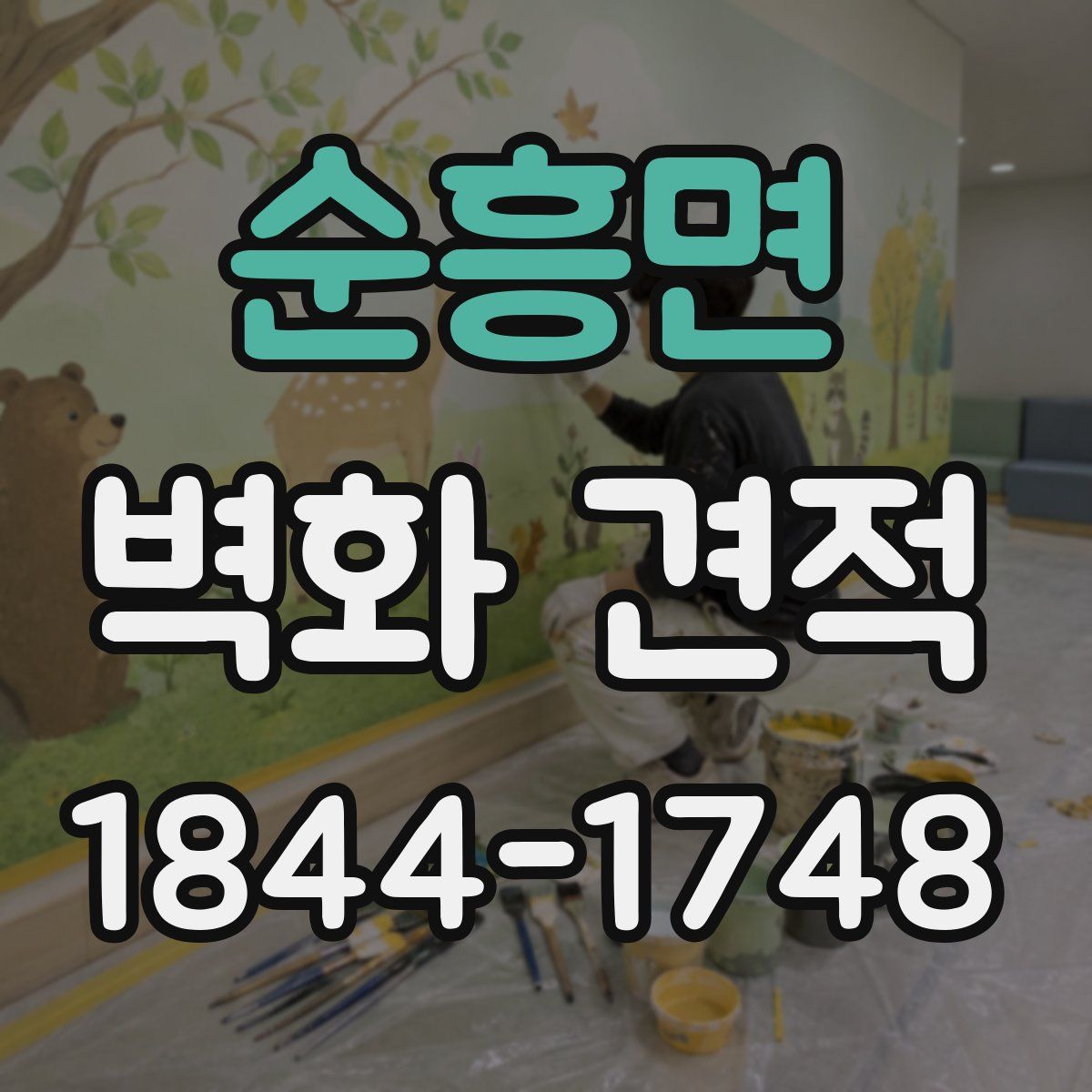 순흥면 벽화 견적