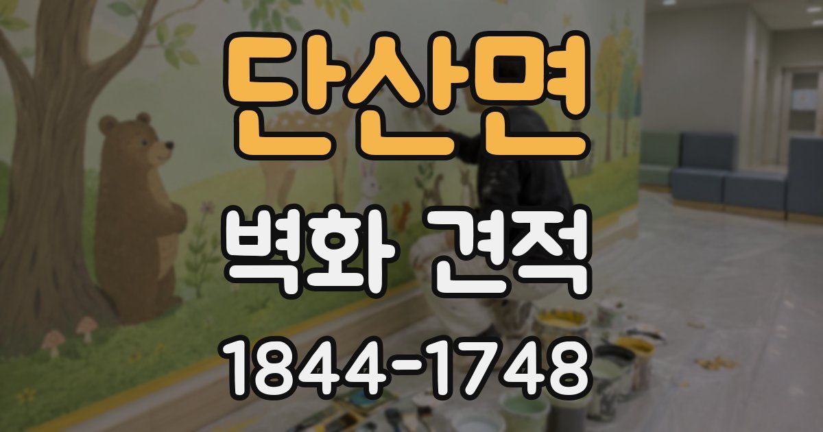 단산면 벽화 견적