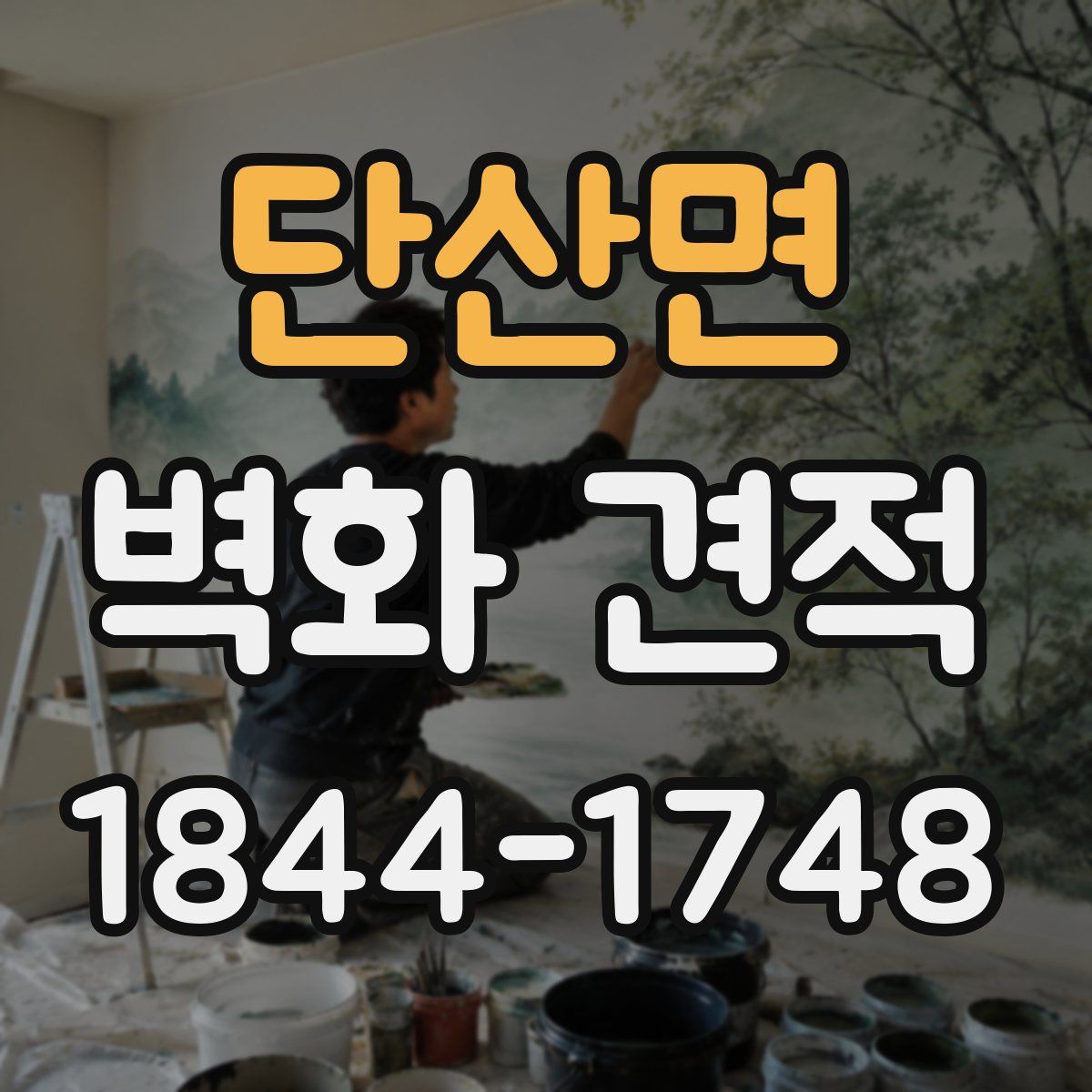 단산면 벽화 견적