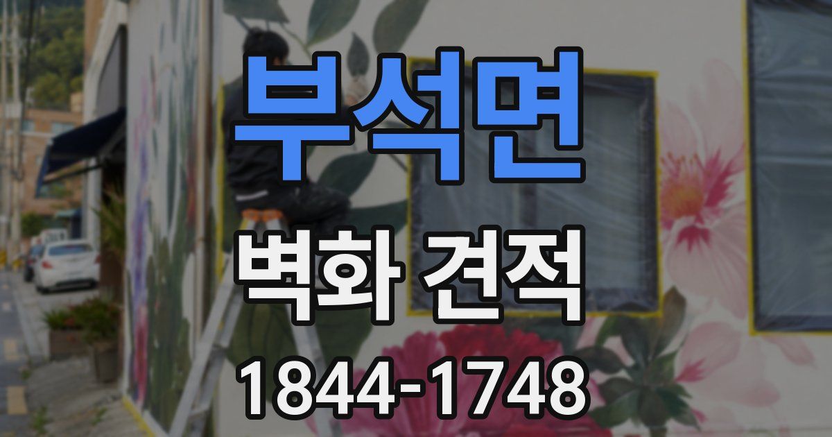 부석면 벽화 견적