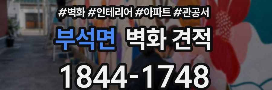 부석면 벽화 견적