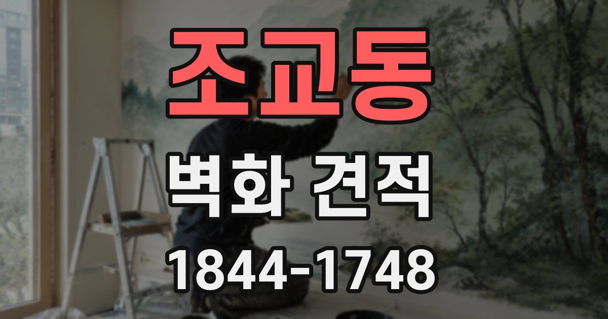 조교동 벽화 견적
