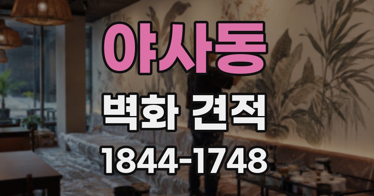 야사동 벽화 견적