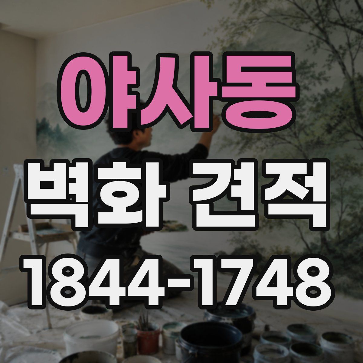 야사동 벽화 견적