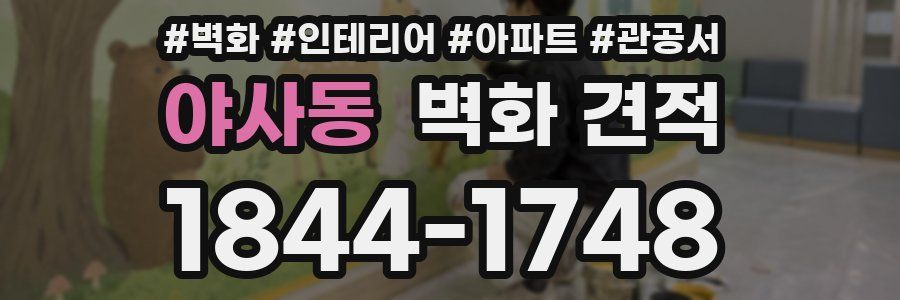 야사동 벽화 견적