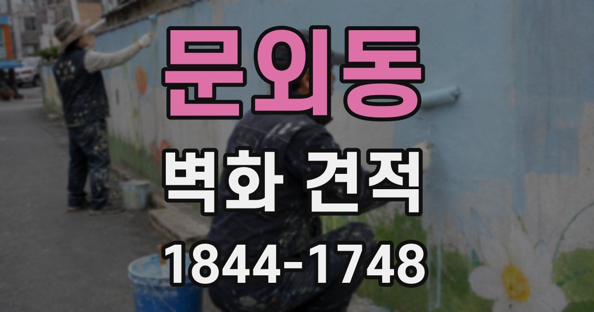 문외동 벽화 견적