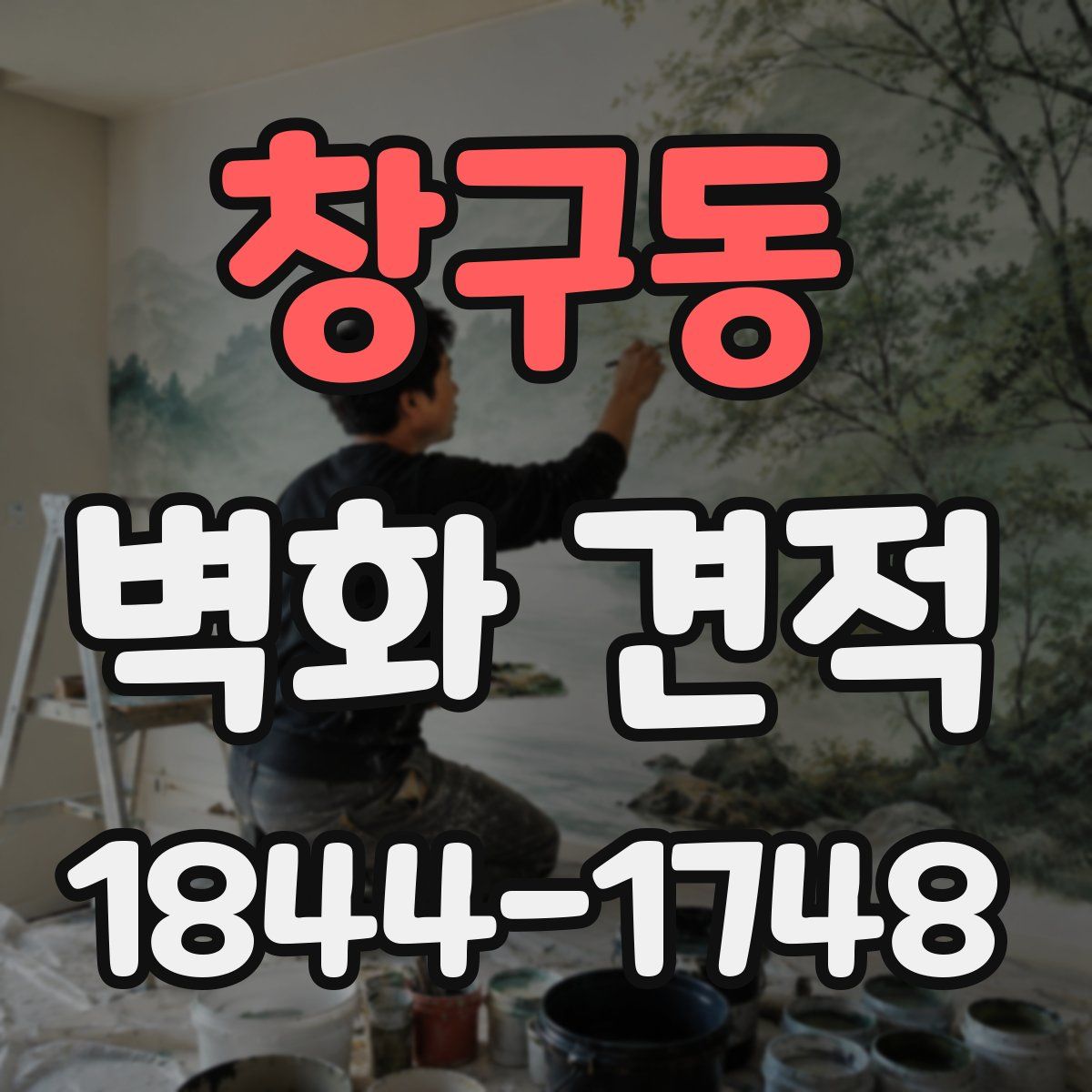 창구동 벽화 견적