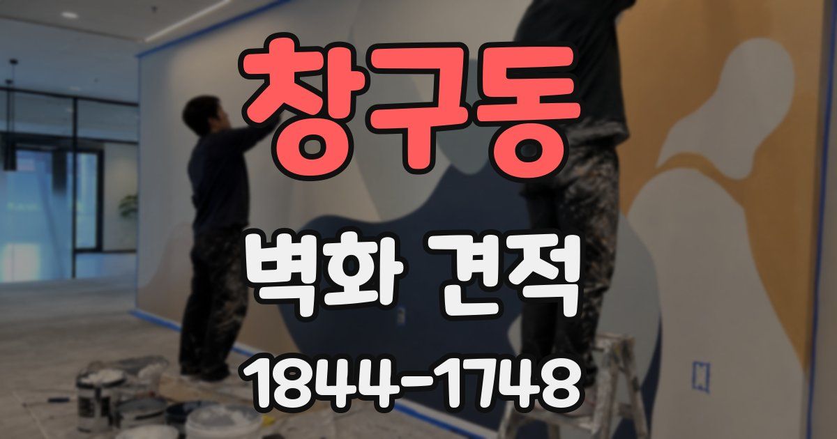 창구동 벽화 견적