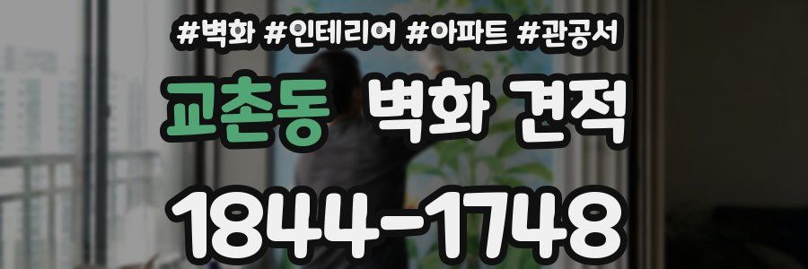 교촌동 벽화 견적