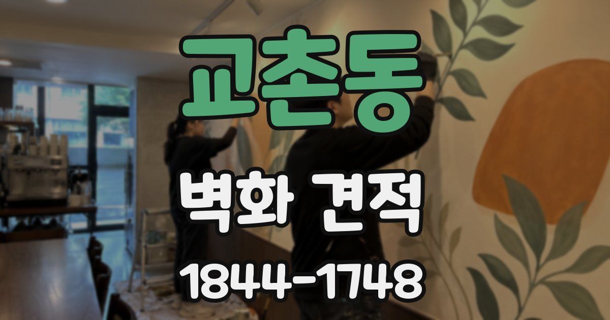 교촌동 벽화 견적