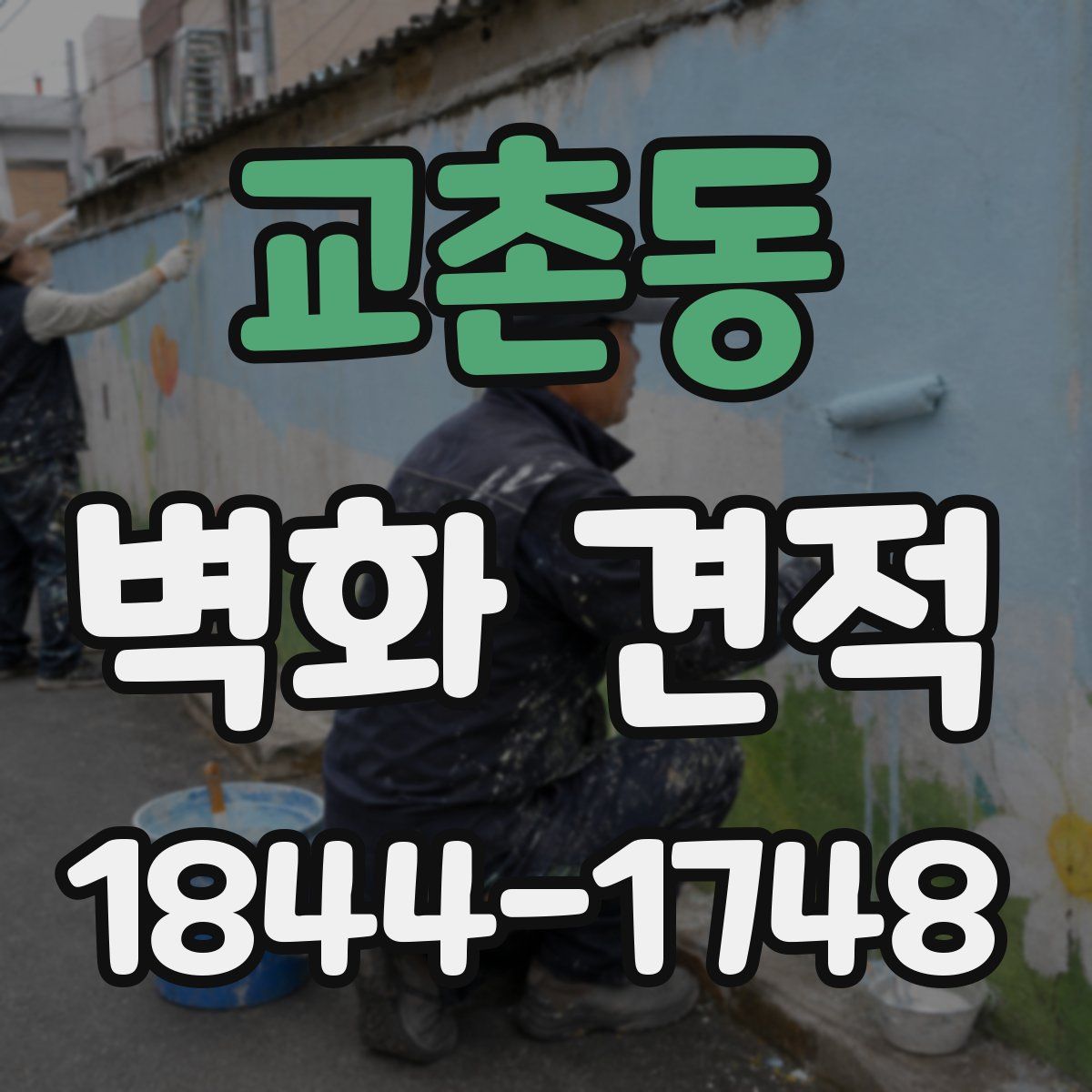 교촌동 벽화 견적