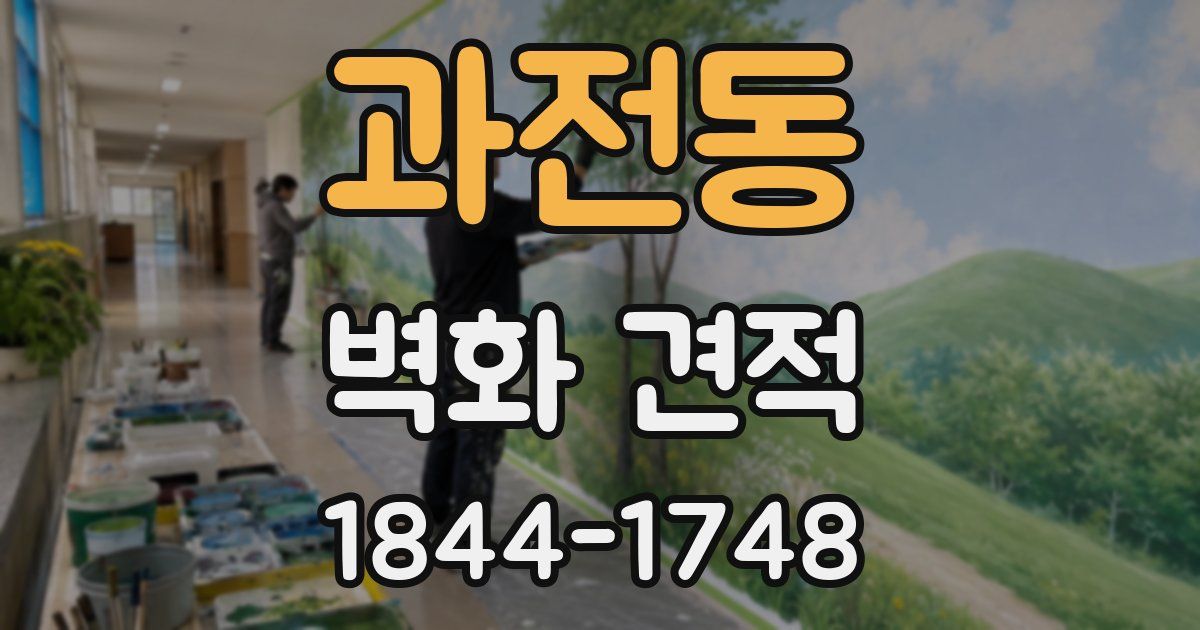 과전동 벽화 견적