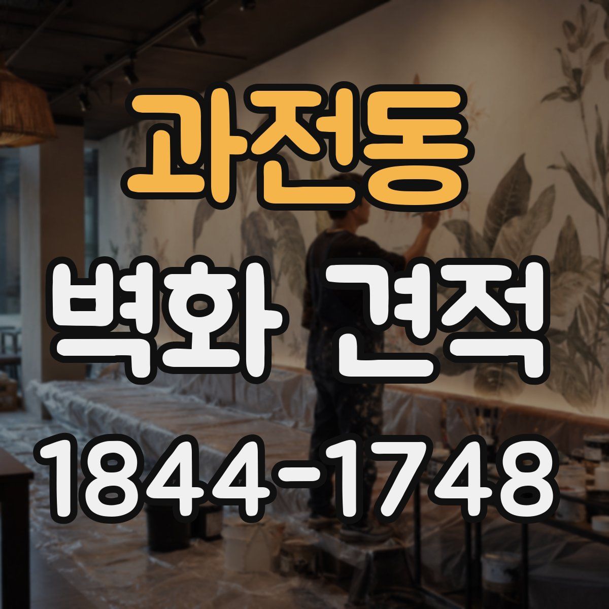 과전동 벽화 견적