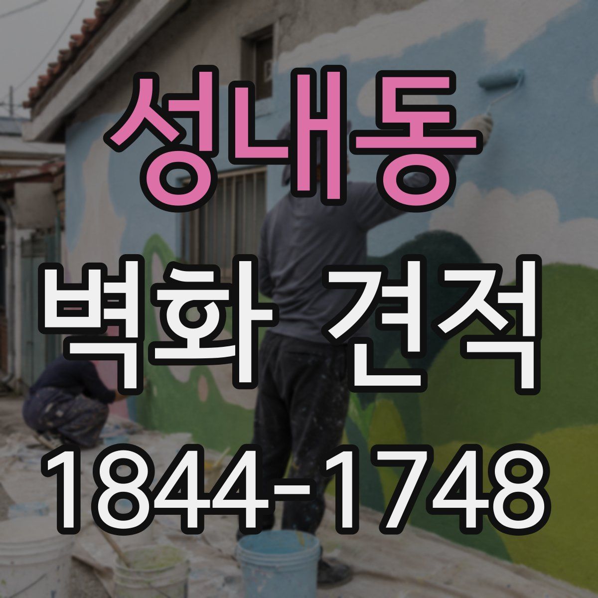 성내동 벽화 견적