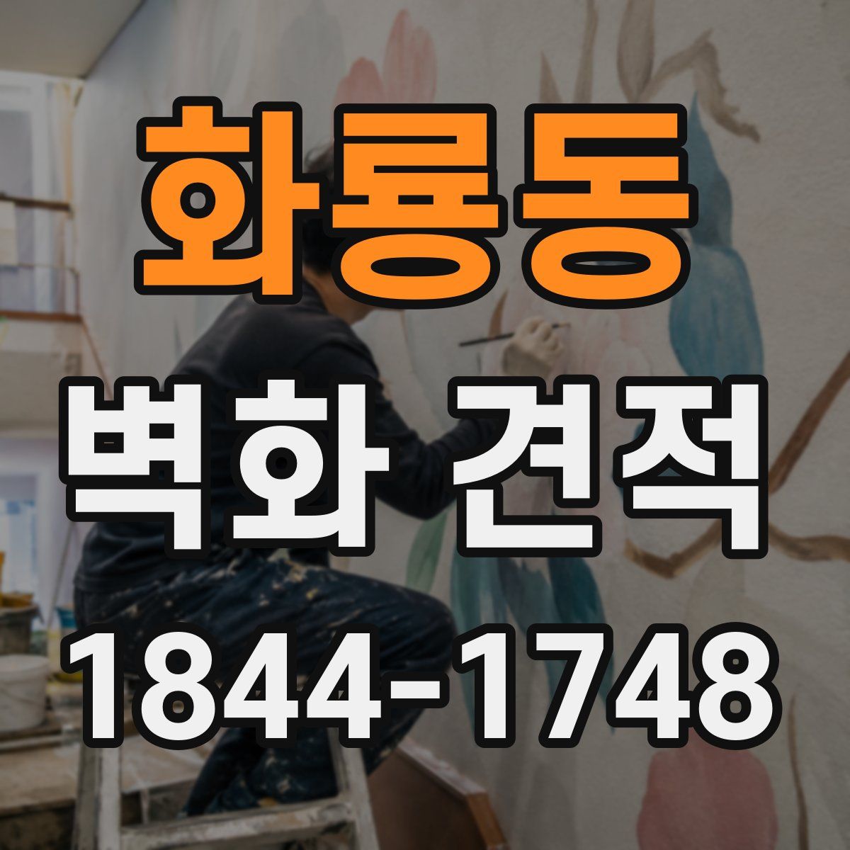 화룡동 벽화 견적