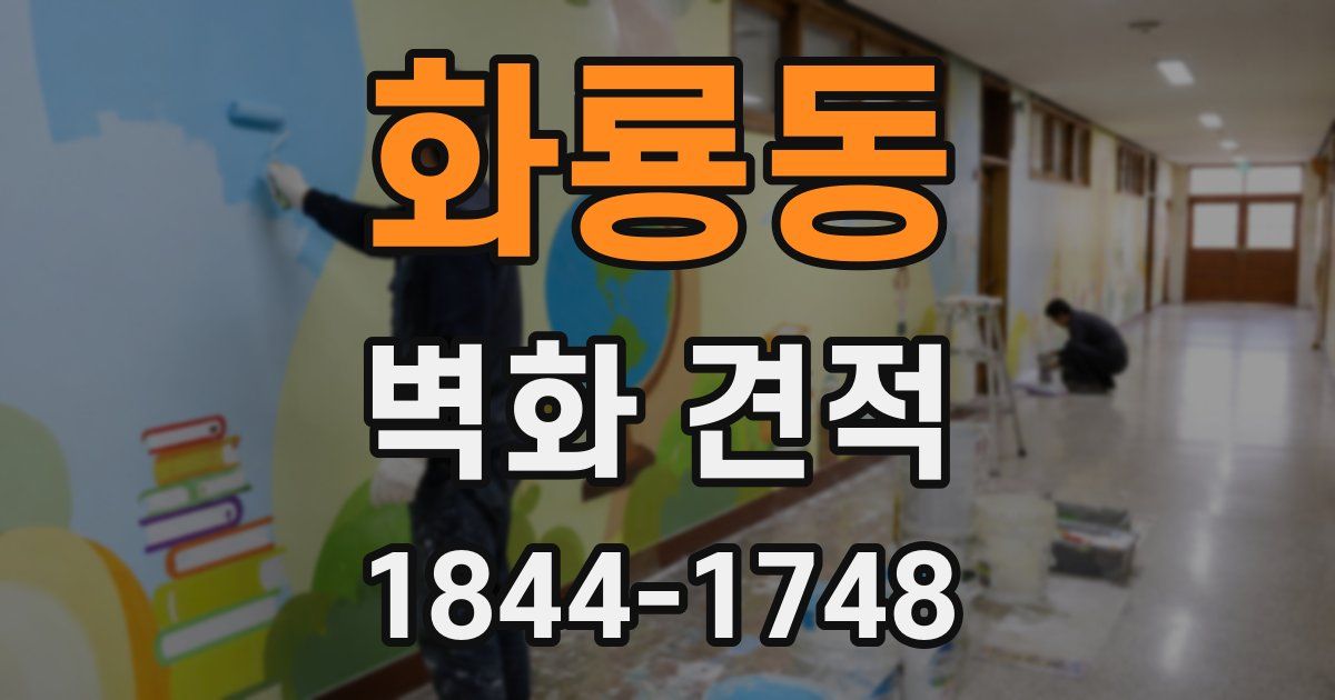 화룡동 벽화 견적