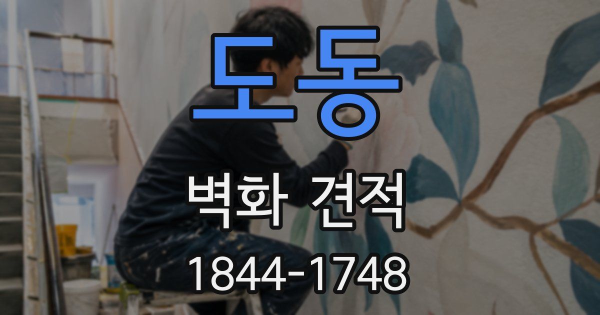 도동 벽화 견적