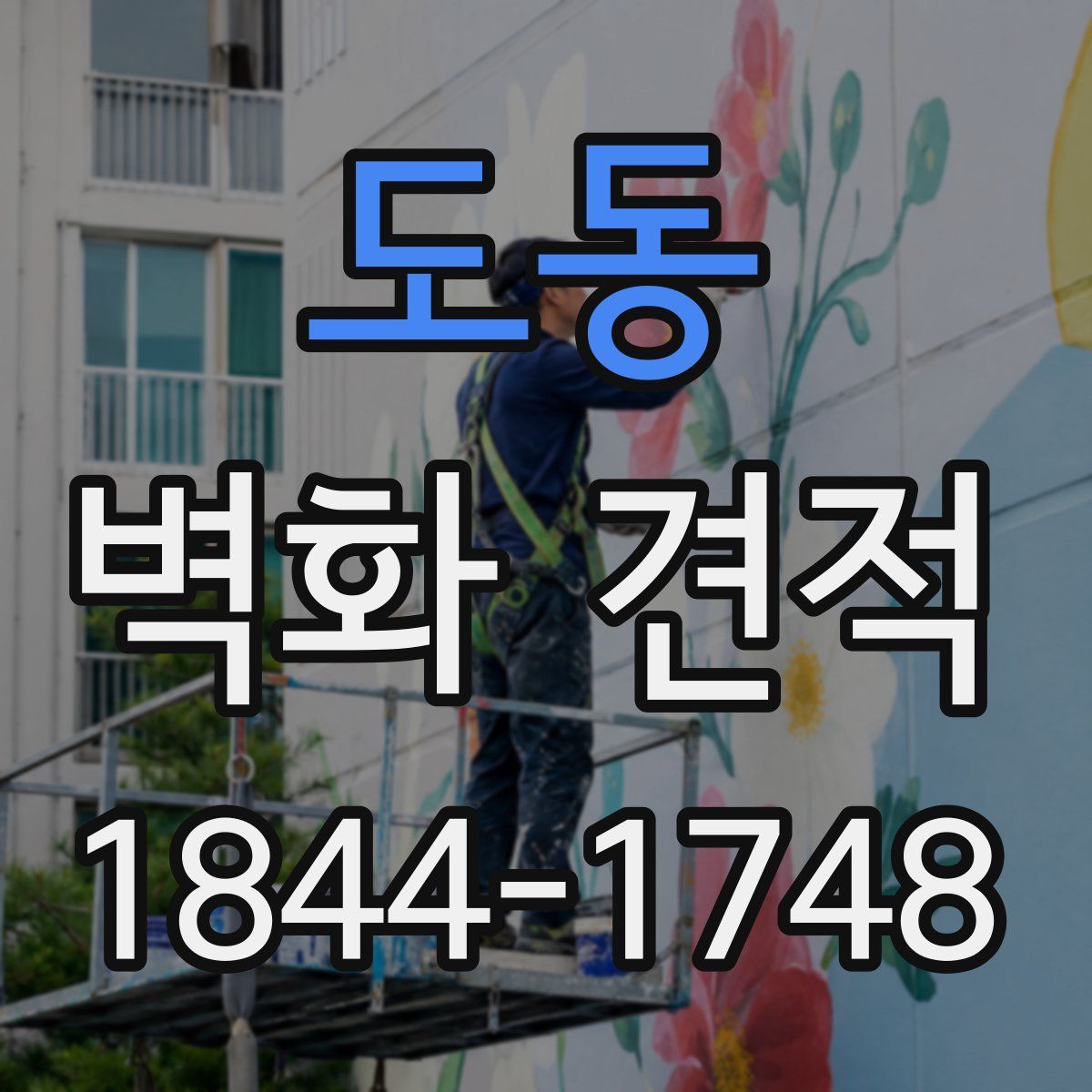 도동 벽화 견적