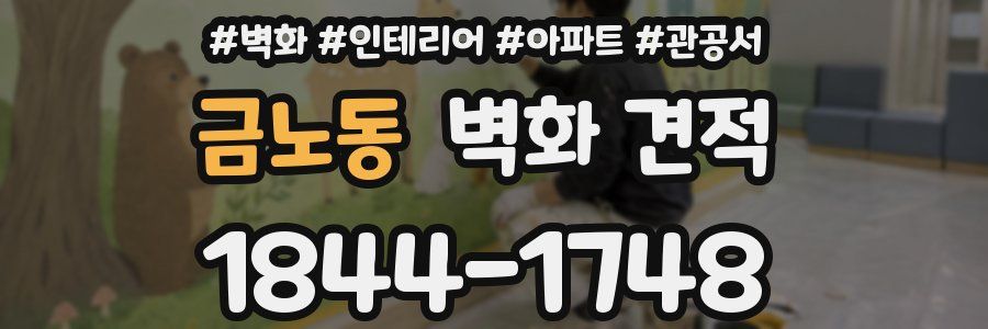 금노동 벽화 견적