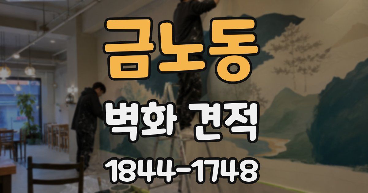 금노동 벽화 견적