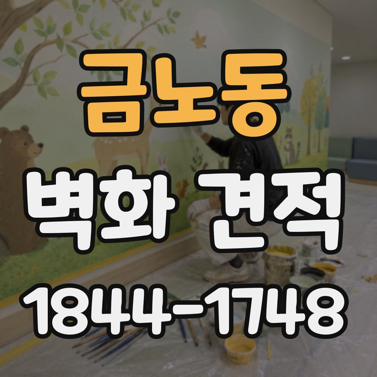 금노동 벽화 견적