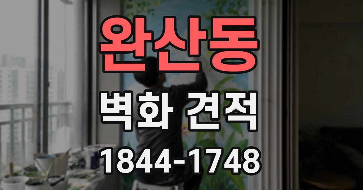 완산동 벽화 견적