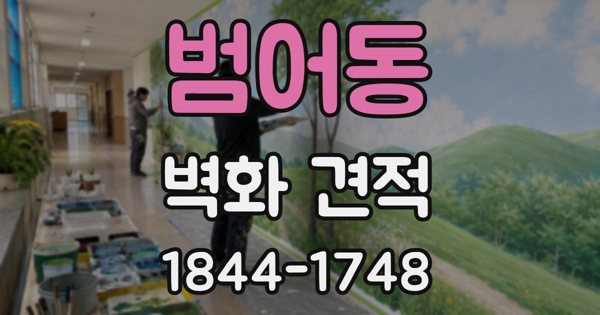 범어동 벽화 견적