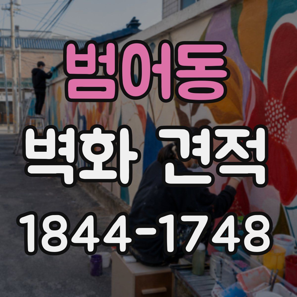 범어동 벽화 견적