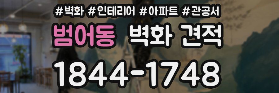 범어동 벽화 견적